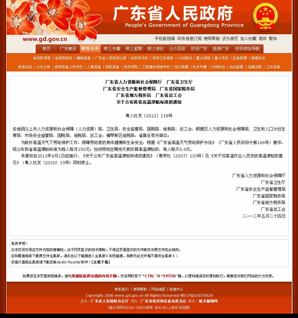 关于公布广东省高温津贴标准的通知